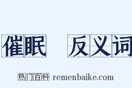 催眠術反义词是什么意思的图片